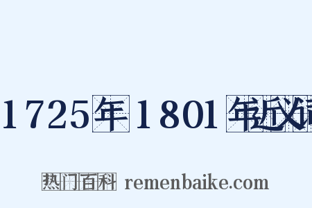 1725年～1801年近义词是什么意思的图片